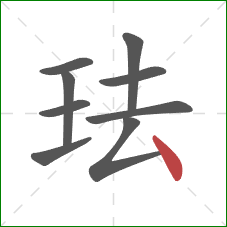 珐的笔顺第9画:点 珐的笔顺第9画:点