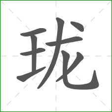 珑的部首 珑的部首