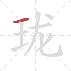 珑的笔顺第1画:横 珑的笔顺第1画:横