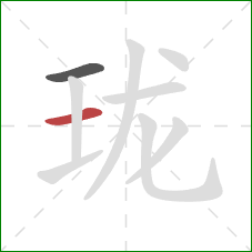 珑的笔顺第2画:横 珑的笔顺第2画:横