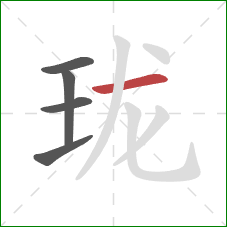 珑的笔顺第5画:横 珑的笔顺第5画:横