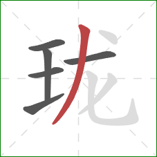 珑的笔顺第6画:撇 珑的笔顺第6画:撇