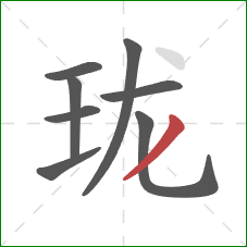 珑的笔顺第8画:撇 珑的笔顺第8画:撇