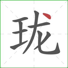 珑的笔顺第9画:点 珑的笔顺第9画:点