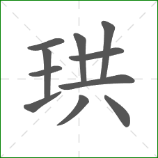 珙的部首 珙的部首