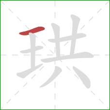 珙的笔顺第1画:横 珙的笔顺第1画:横