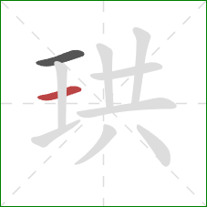 珙的笔顺第2画:横 珙的笔顺第2画:横