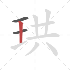 珙的笔顺第3画:竖 珙的笔顺第3画:竖