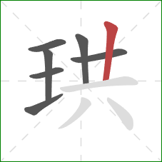 珙的笔顺第7画:竖 珙的笔顺第7画:竖