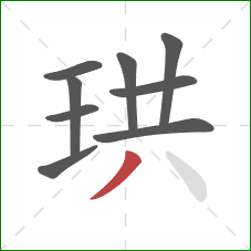 珙的笔顺第9画:撇 珙的笔顺第9画:撇