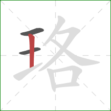 珞的笔顺第3画：竖