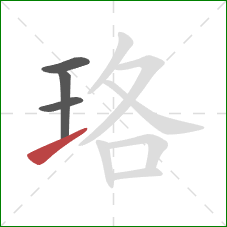 珞的笔顺第4画：提