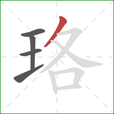 珞的笔顺第5画：撇