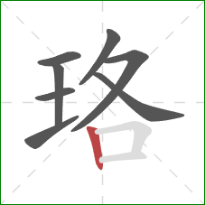 珞的笔顺第8画：竖