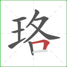 珞的笔顺第9画：横折