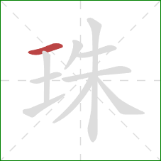 珠的笔顺第1画：横