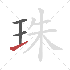 珠的笔顺第4画：提