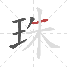 珠的笔顺第6画：横