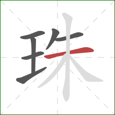 珠的笔顺第7画：横