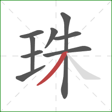 珠的笔顺第9画：撇