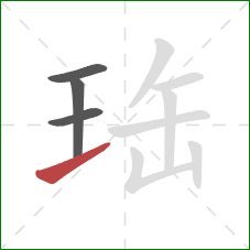 珤的笔顺第4画：提
