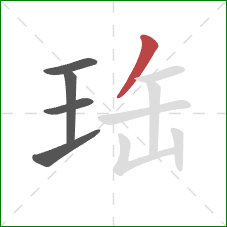 珤的笔顺第5画：撇