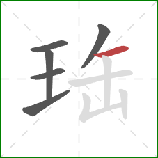 珤的笔顺第6画：横