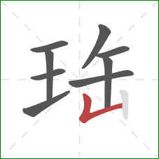 珤的笔顺第9画：竖折