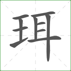 珥的部首 珥的部首