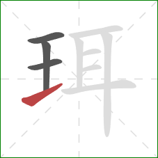 珥的笔顺第4画:提 珥的笔顺第4画:提