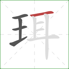 珥的笔顺第5画:横 珥的笔顺第5画:横