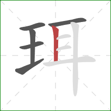 珥的笔顺第6画:竖 珥的笔顺第6画:竖