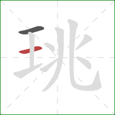 珧的笔顺第2画:横 珧的笔顺第2画:横