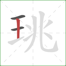 珧的笔顺第3画:竖 珧的笔顺第3画:竖