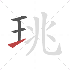 珧的笔顺第4画:提 珧的笔顺第4画:提