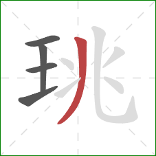 珧的笔顺第5画:撇 珧的笔顺第5画:撇