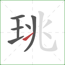 珧的笔顺第7画:提 珧的笔顺第7画:提