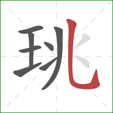 珧的笔顺第8画:竖弯钩 珧的笔顺第8画:竖弯钩