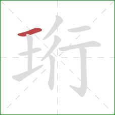 珩的笔顺第1画：横