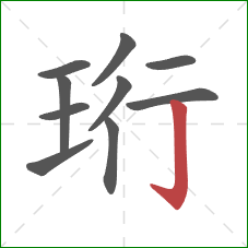 珩的笔顺第10画：竖钩