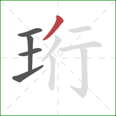 珩的笔顺第5画：撇