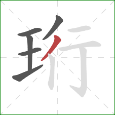 珩的笔顺第6画：撇