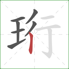 珩的笔顺第7画：竖