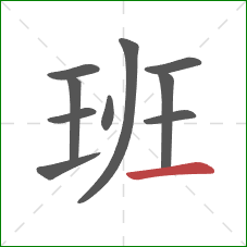 班的笔顺第10画：横