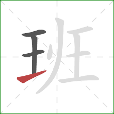 班的笔顺第4画：提