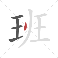 班的笔顺第5画：点