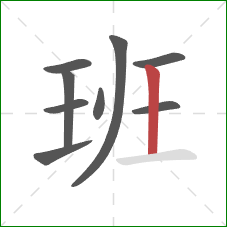 班的笔顺第9画：竖