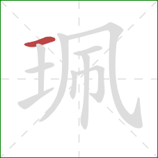 珮的笔顺第1画：横