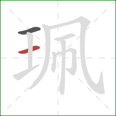 珮的笔顺第2画：横