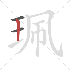 珮的笔顺第3画：竖